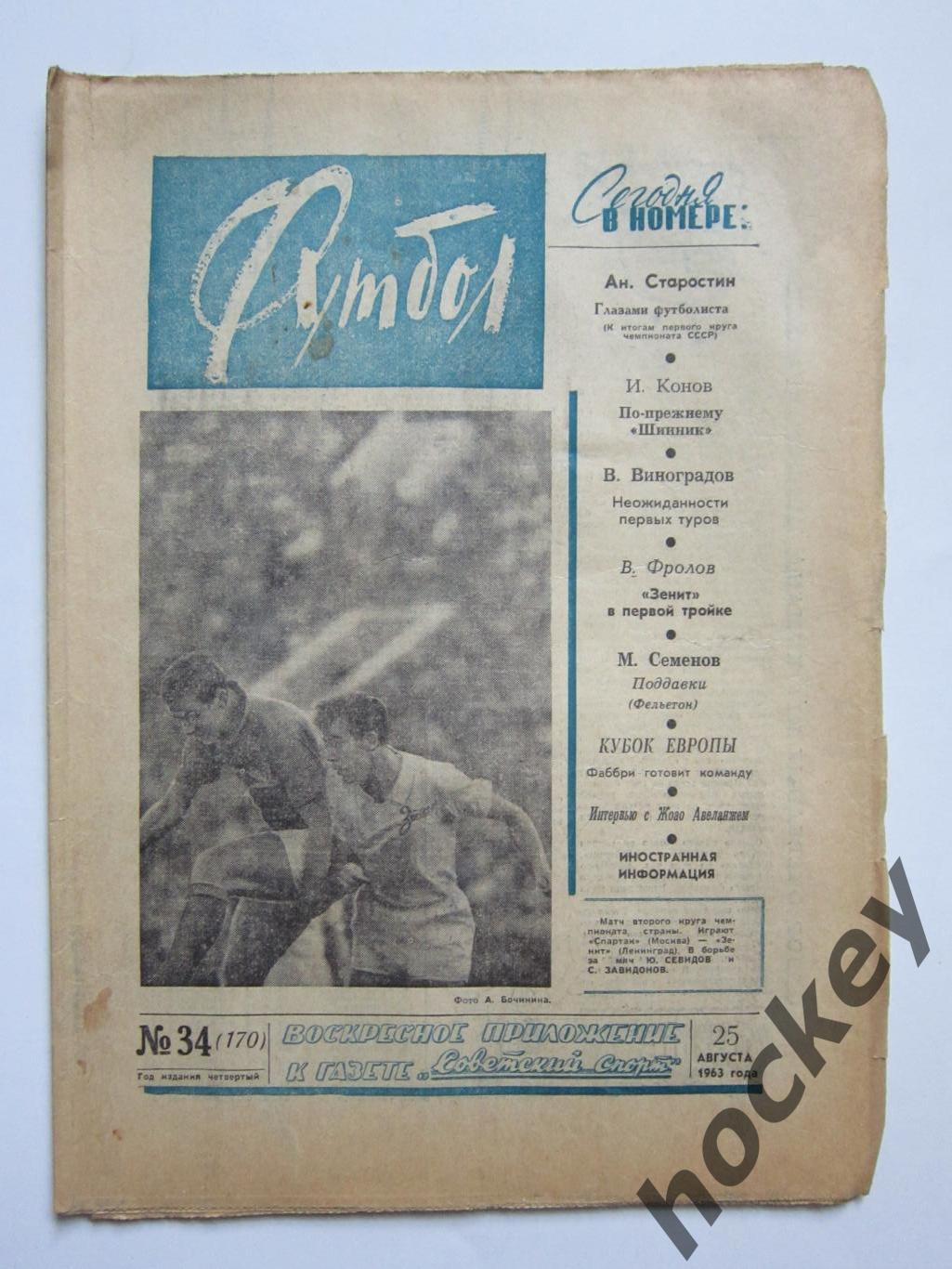 Газета Футбол № 34.1963 (25 августа)