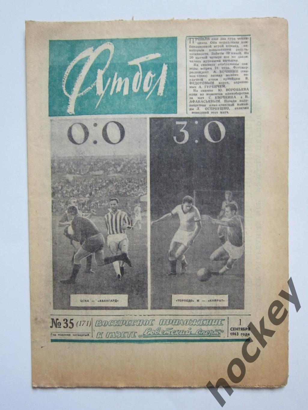 Газета Футбол № 35.1963 (1 сентября)