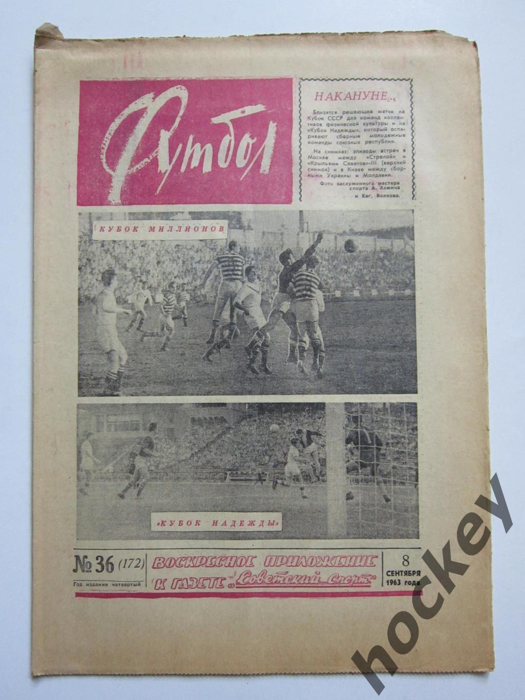 Газета Футбол № 36.1963 (8 сентября)