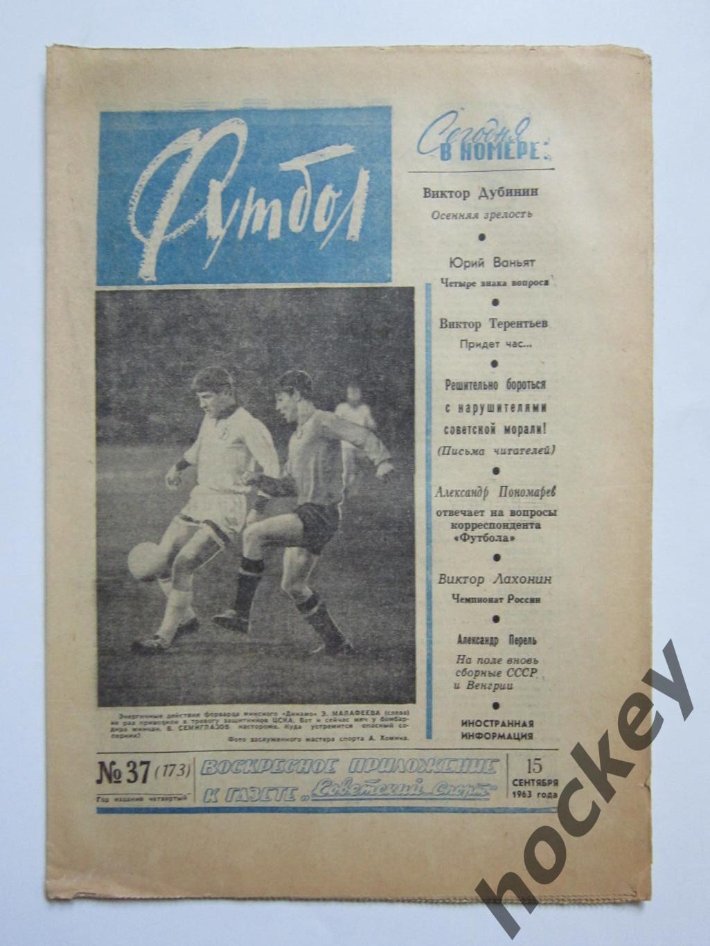 Газета Футбол № 37.1963 (15 сентября)
