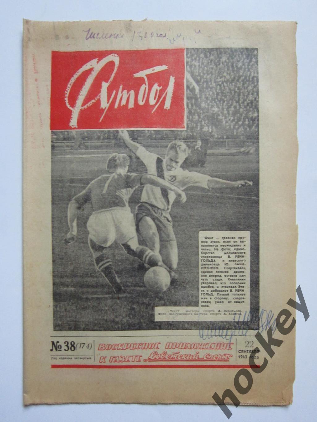 Газета Футбол № 38.1963 (22 сентября)