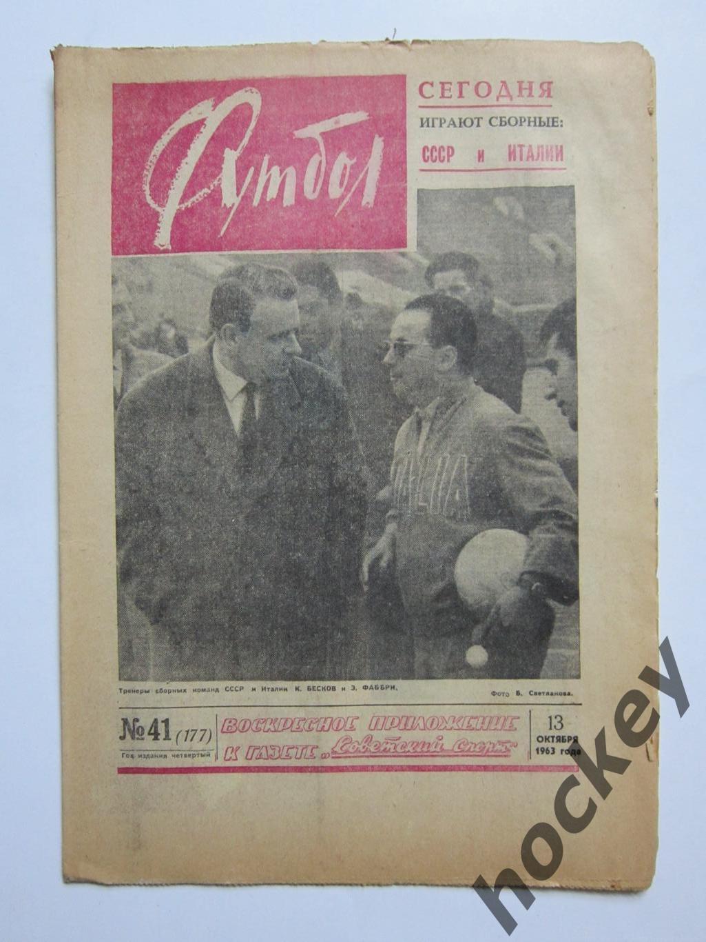 Газета Футбол № 41.1963 (13 октября)