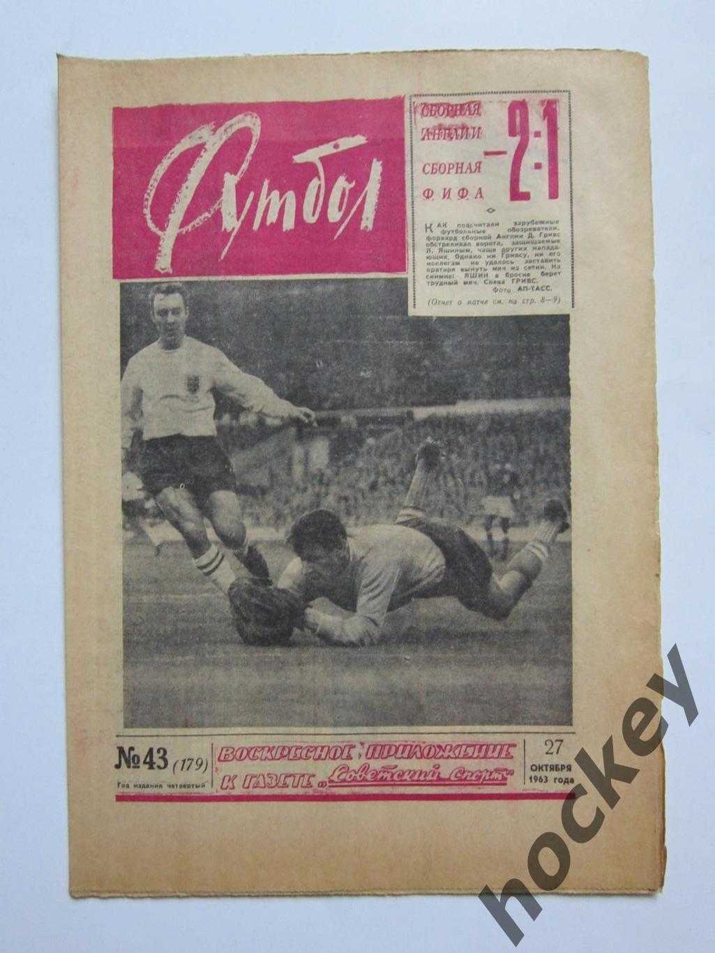 Газета Футбол № 43.1963 (27 октября)