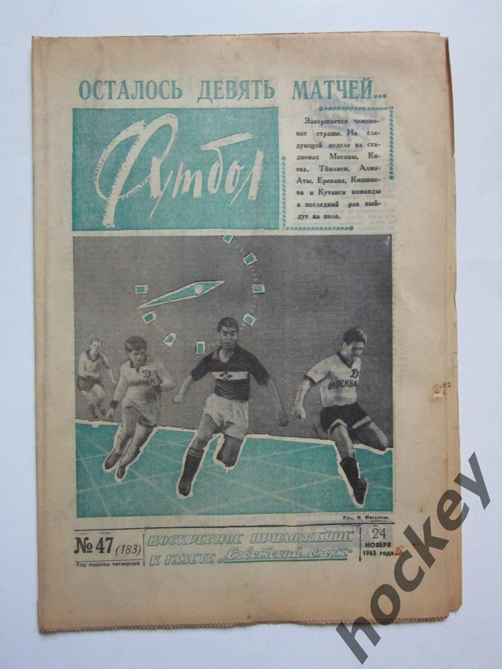 Газета Футбол № 47.1963 (24 ноября)