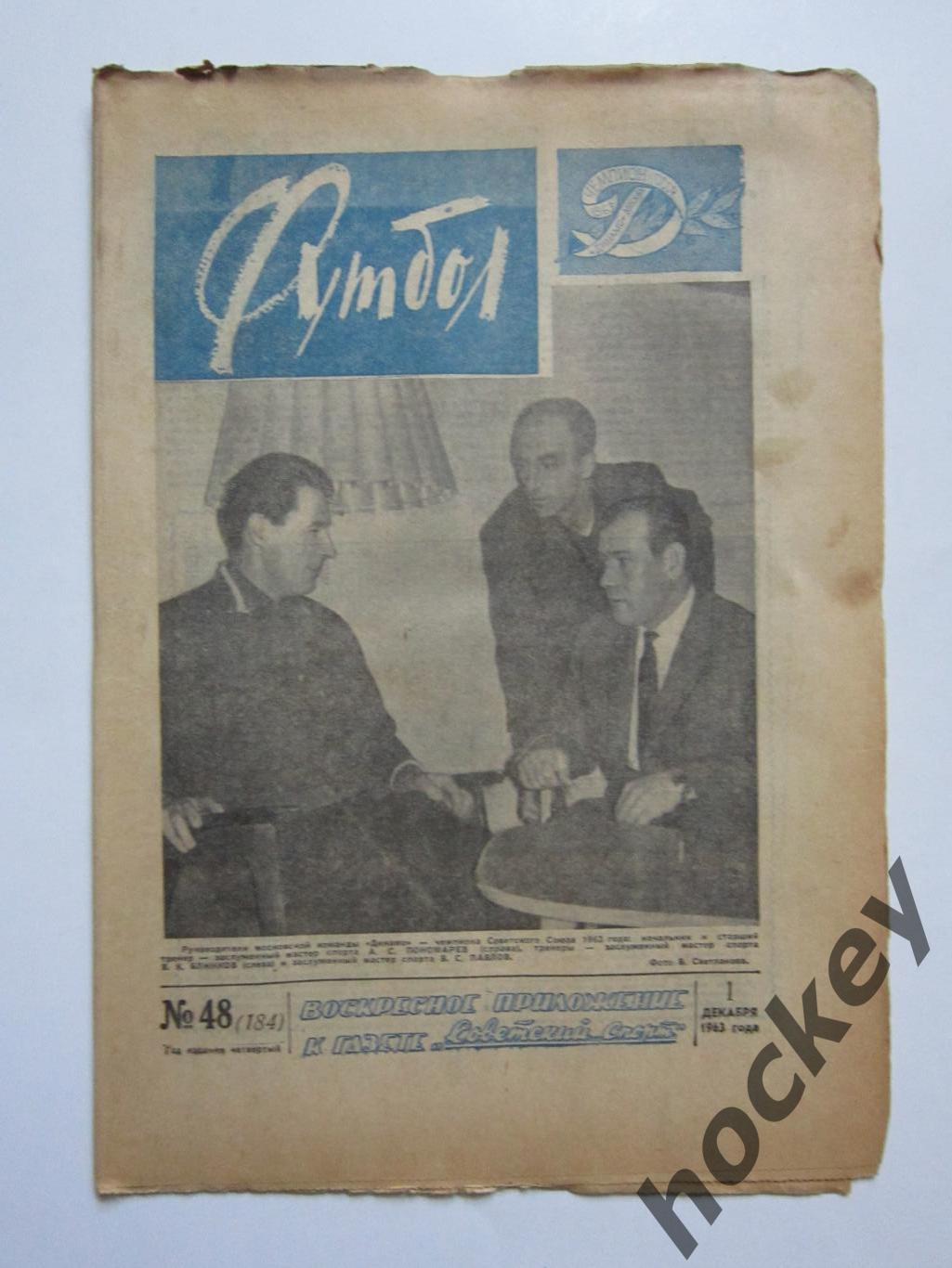Газета Футбол № 48.1963 (1 декабря). Динамо - чемпион СССР-1963. Фото команды
