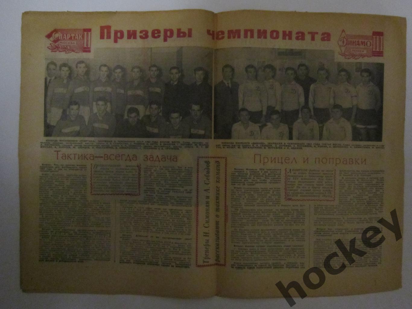 Газета Футбол № 49.1963 (8 декабря). Призеры: Спартак, Динамо Минск (фото) 1