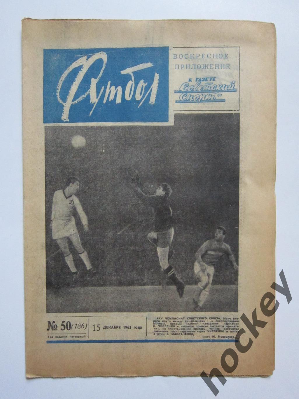 Газета Футбол № 50.1963 (15 декабря)