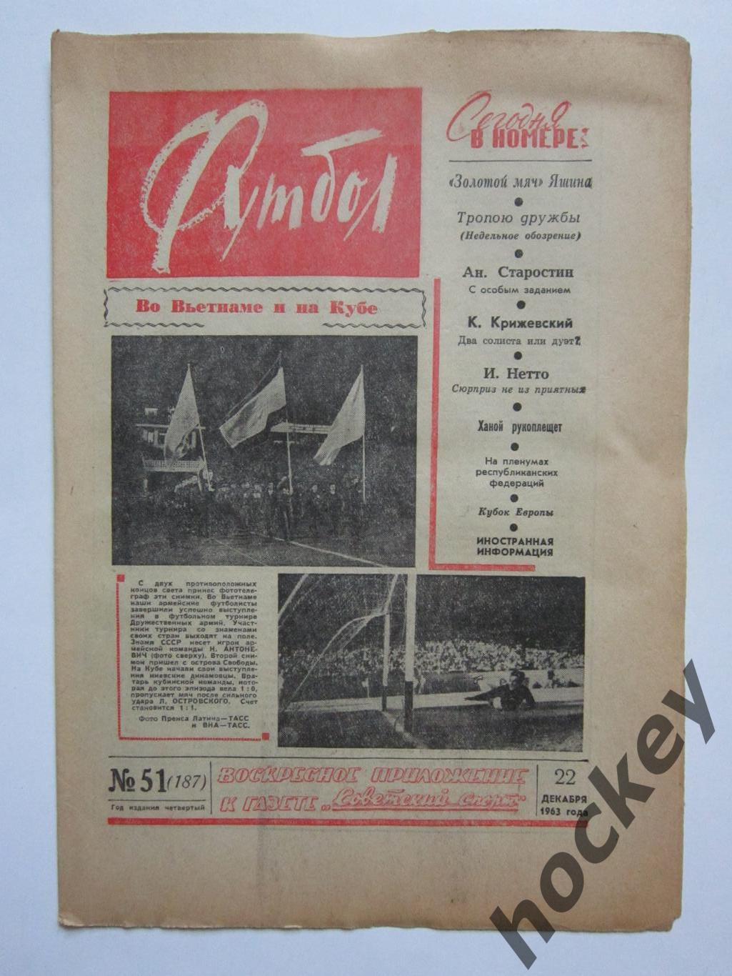 Газета Футбол № 51.1963 (22 декабря)
