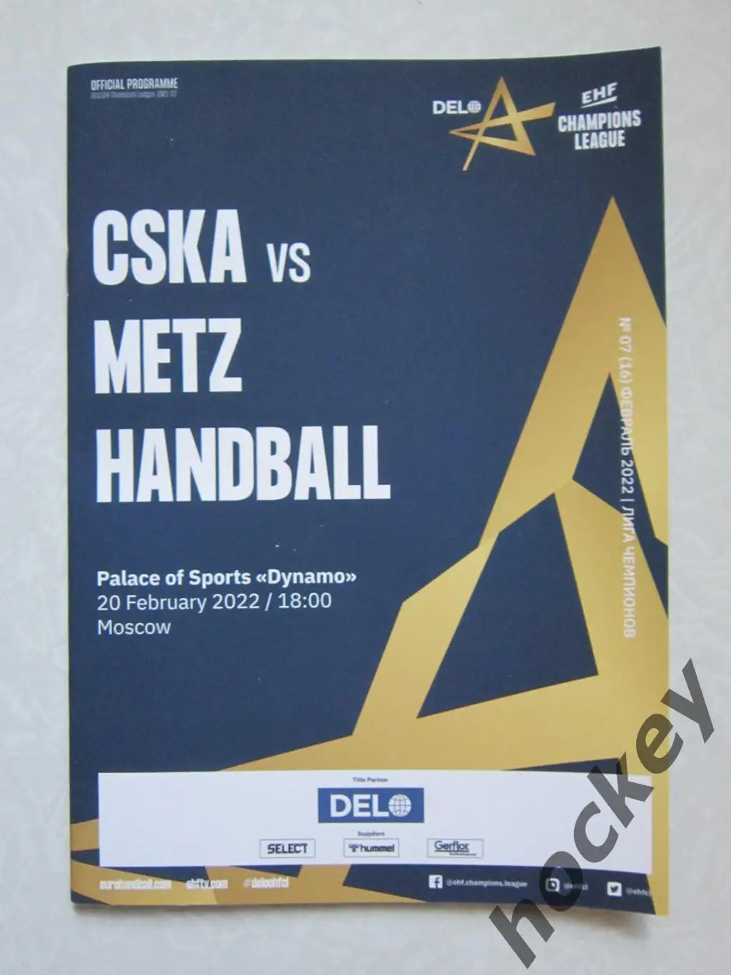 ЦСКА Россия - Метц Франция 20.02.2022. Лига чемпионов - 2021/22