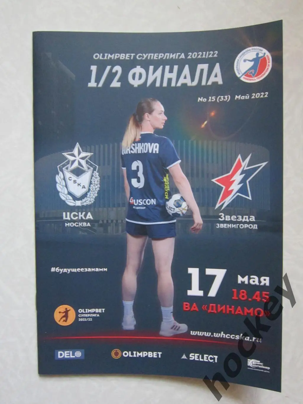 ЦСКА Москва - Звезда Звенигород 17.05.2022. Плей-офф. Полуфинал