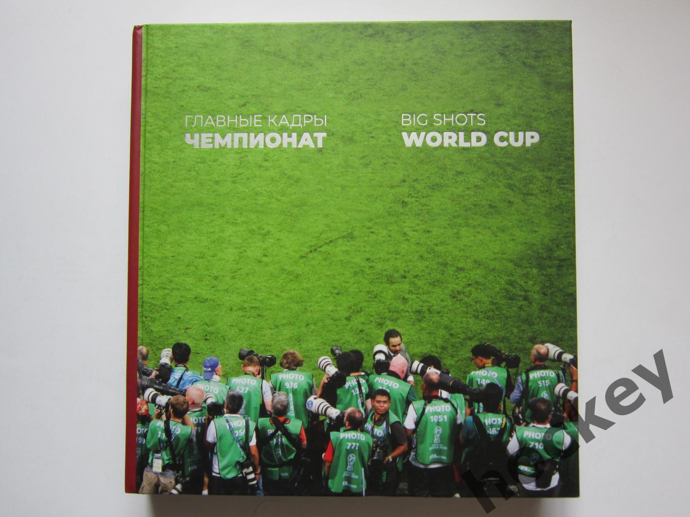 Фотоальбом-книга ТАСС: Главные кадры Чемпионата мира 2018. Коллекционное издание