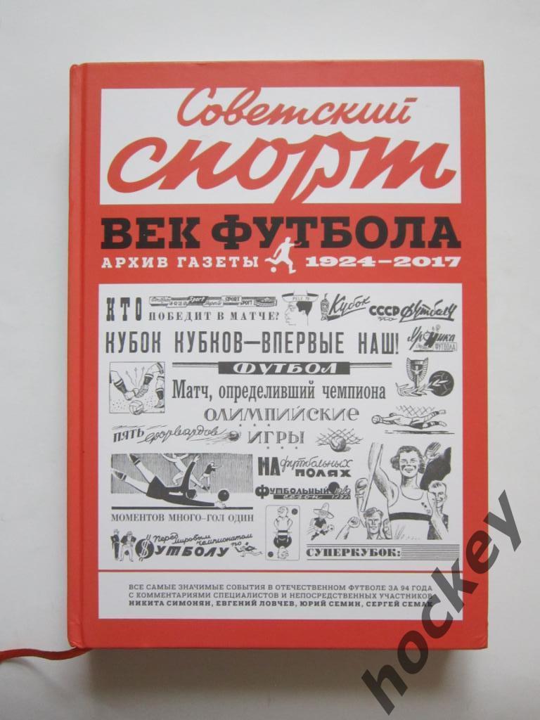Советский спорт. Век футбола. Архив газеты (1924-2017). Подарочное издание.