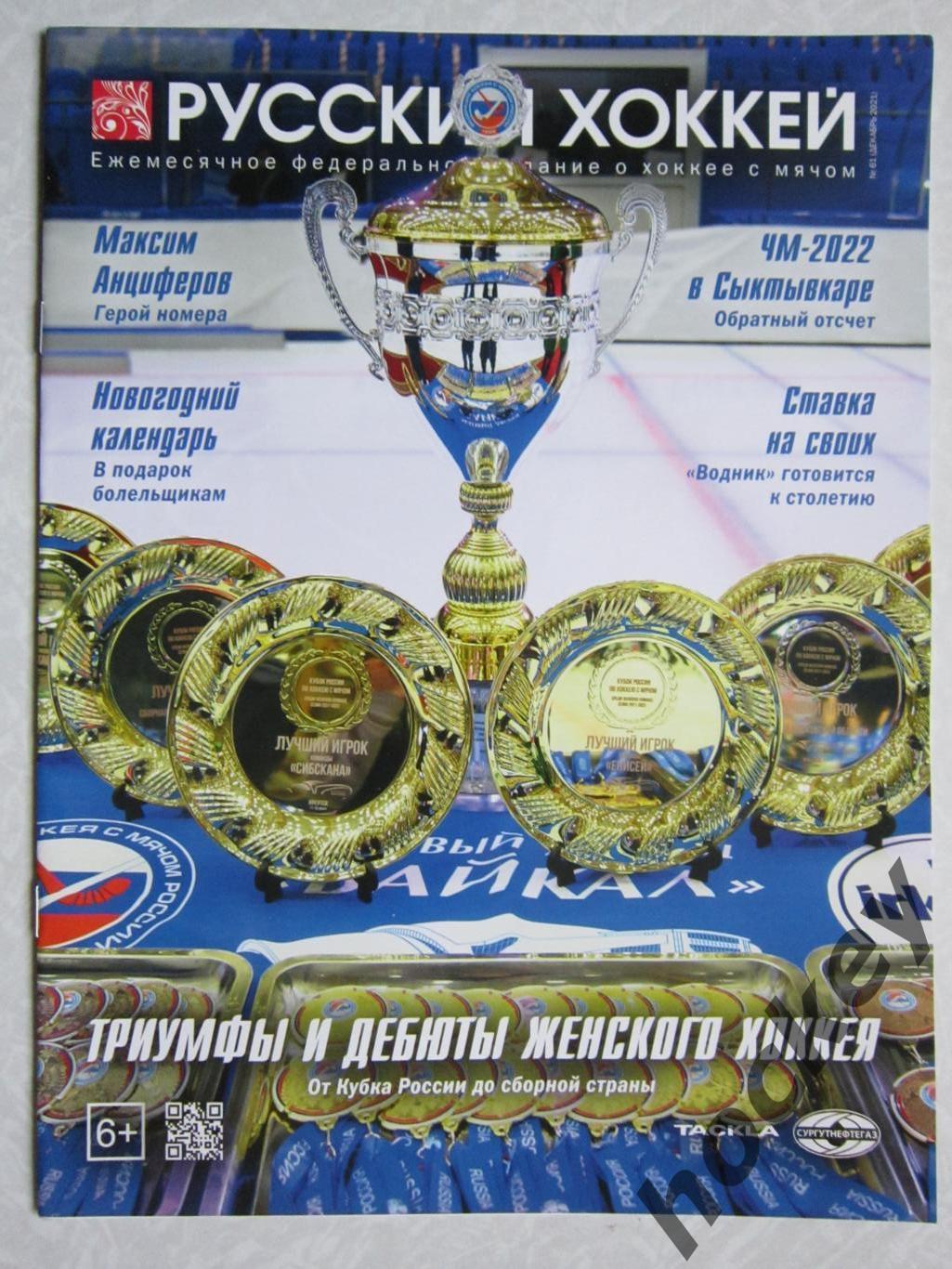 Журнал Русский хоккей, № 61.2021 (декабрь)