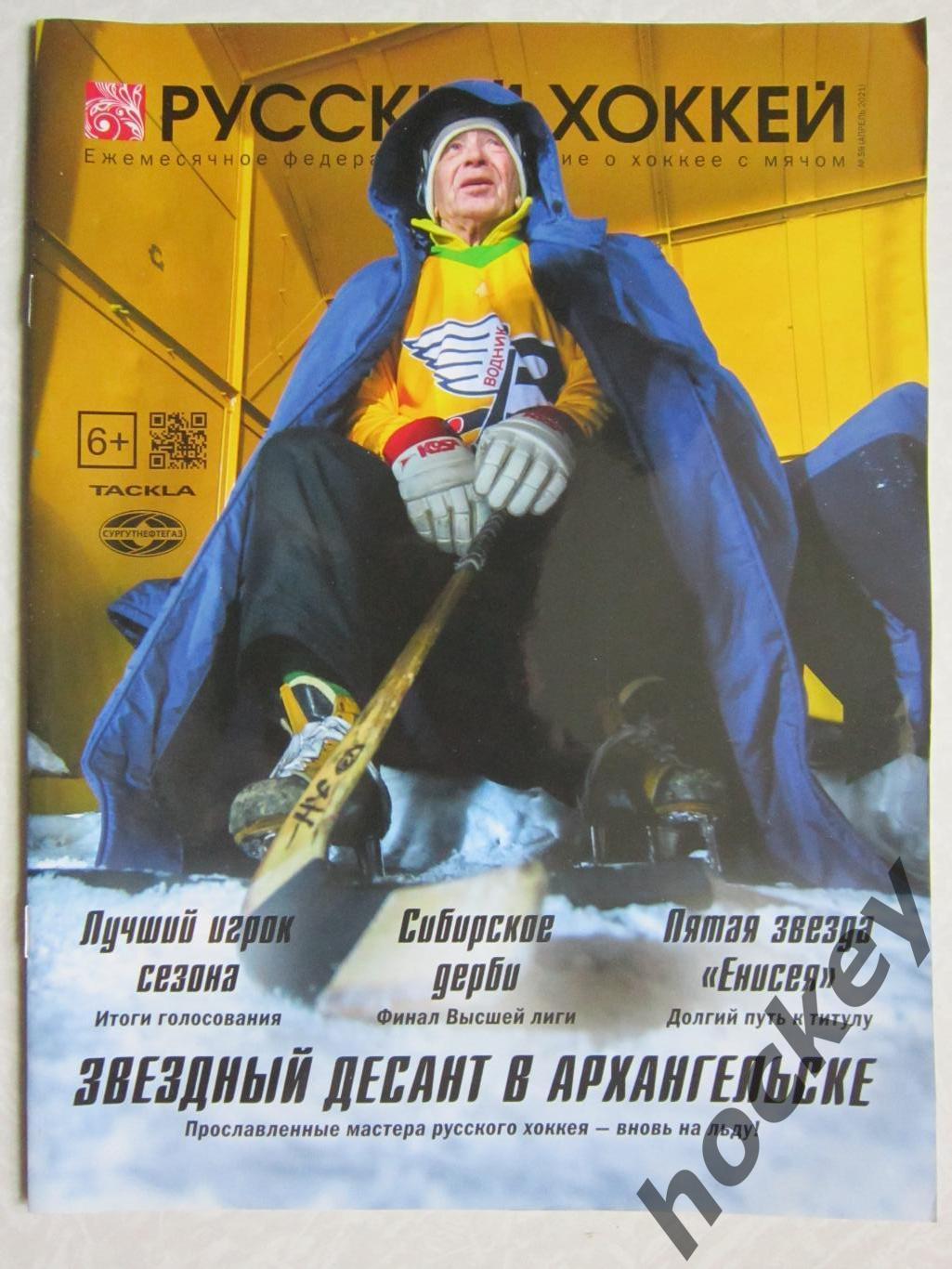 Журнал Русский хоккей, № 59.2021 (апрель)