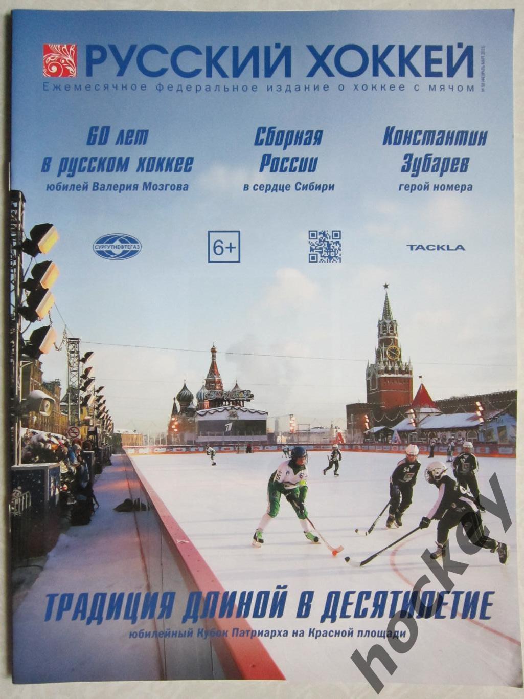 Журнал Русский хоккей, № 58.2021 (Февраль-март)