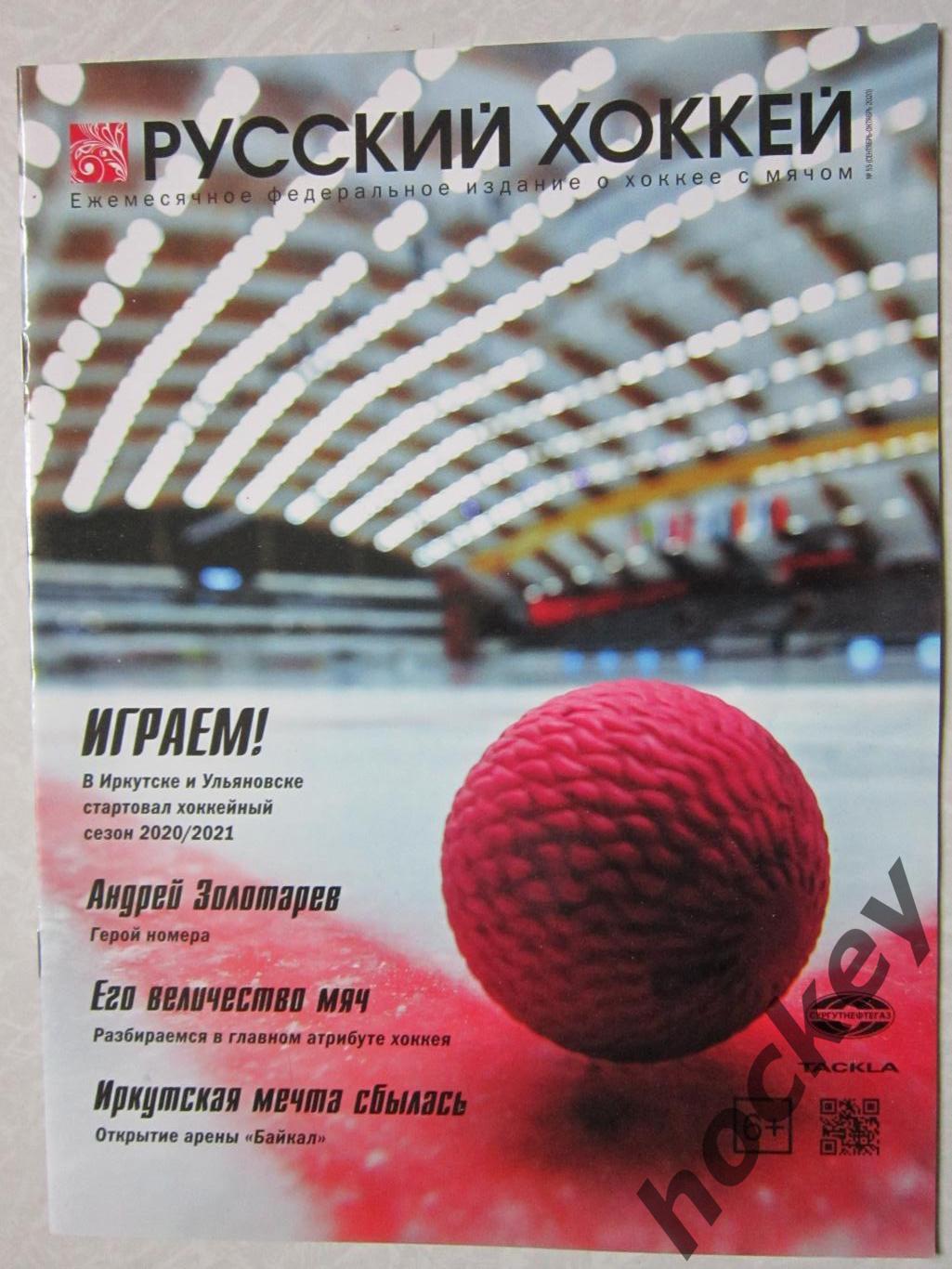 Журнал Русский хоккей, № 55.2020 (сентябрь-октябрь)