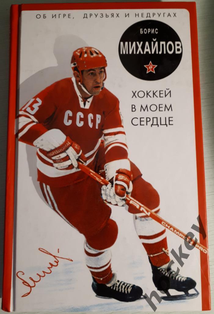 Борис МИХАЙЛОВ: Хоккей в моем сердце. Об игре, друзьях и недругах