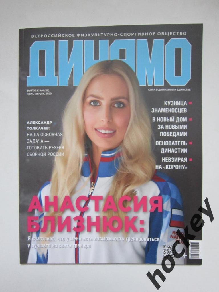 Журнал Динамо. № 4 (36), июль-август 2020
