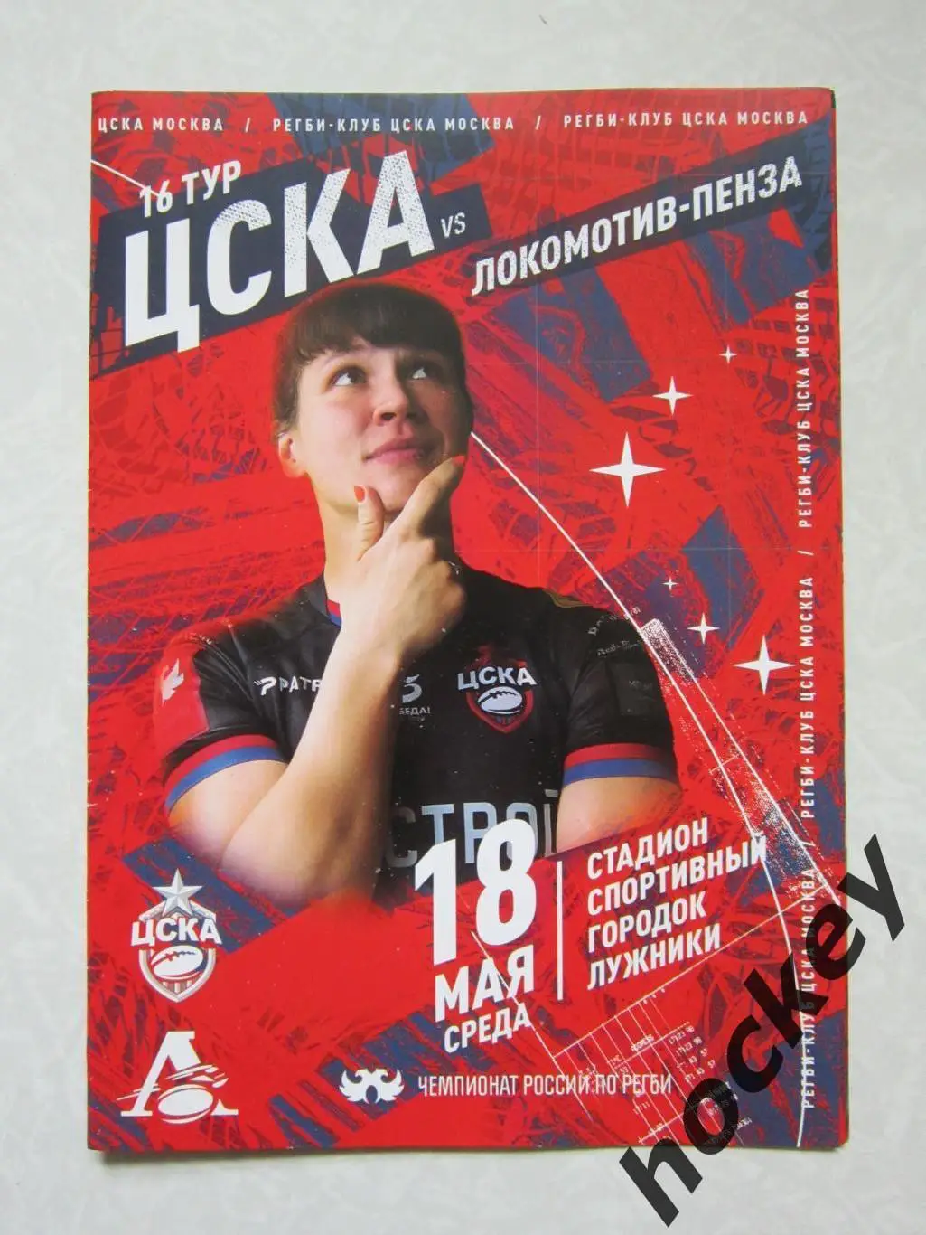 ЦСКА Москва - Локомотив Пенза 18.05.2022