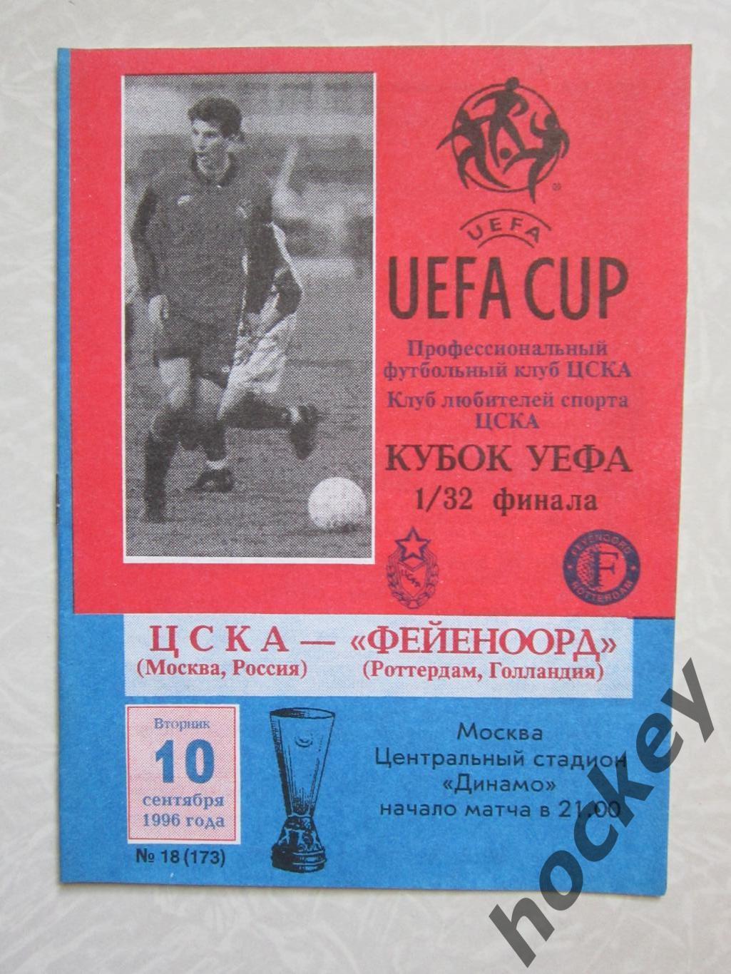 ЦСКА Москва Россия - Фейеноорд Роттердам Голландия 10.09.1996