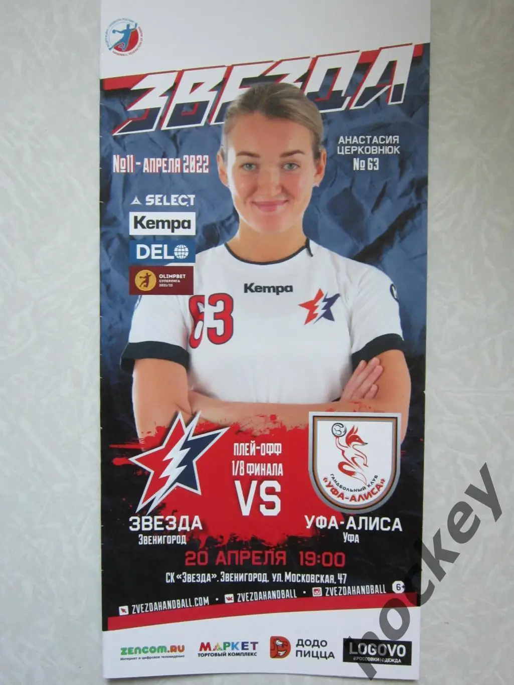 Звезда Звенигород - Уфа-Алиса Уфа 20.04.2022. Плей-офф. 1/8 финала.