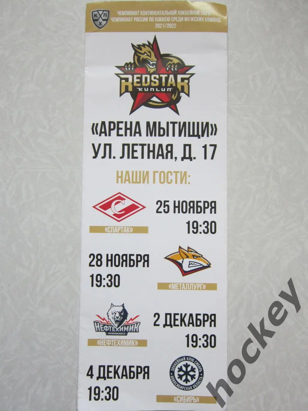 Куньлунь - Спартак Москва, Металлург, Нефтехимик, Сибирь 25.11-4.12.2021