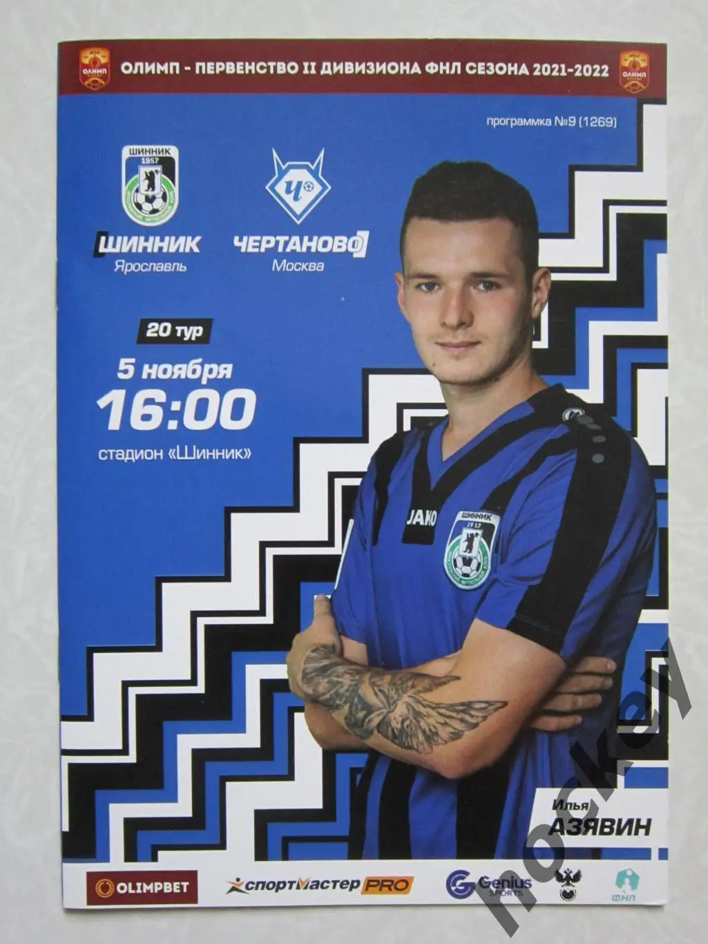 Шинник Ярославль - Чертаново Москва 5.11.2021
