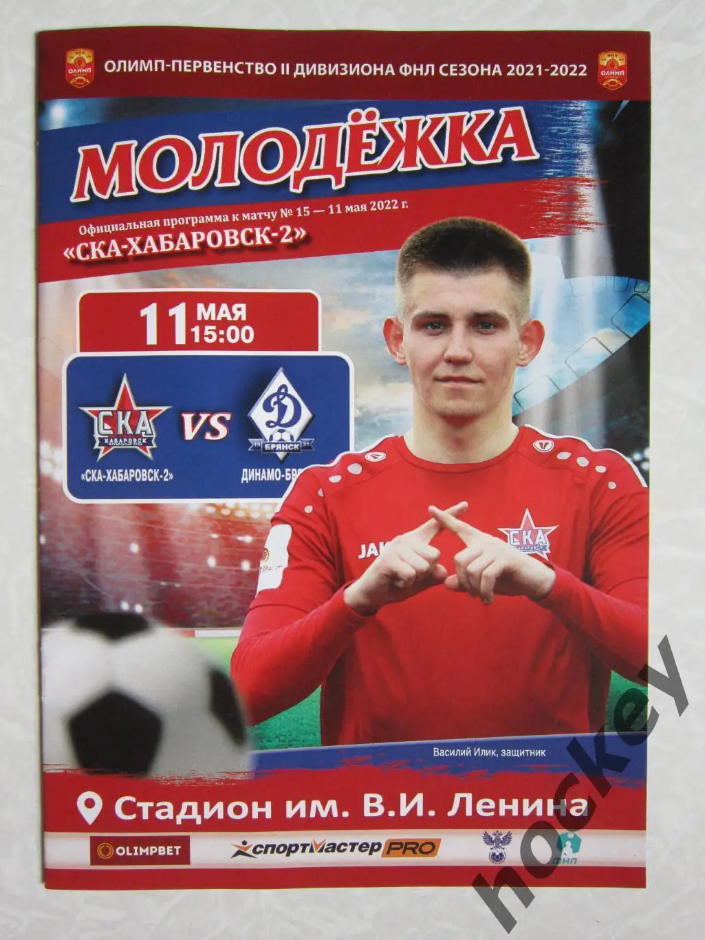 СКА-Хабаровск-2 Хабаровск - Динамо Брянск 11.05.2022