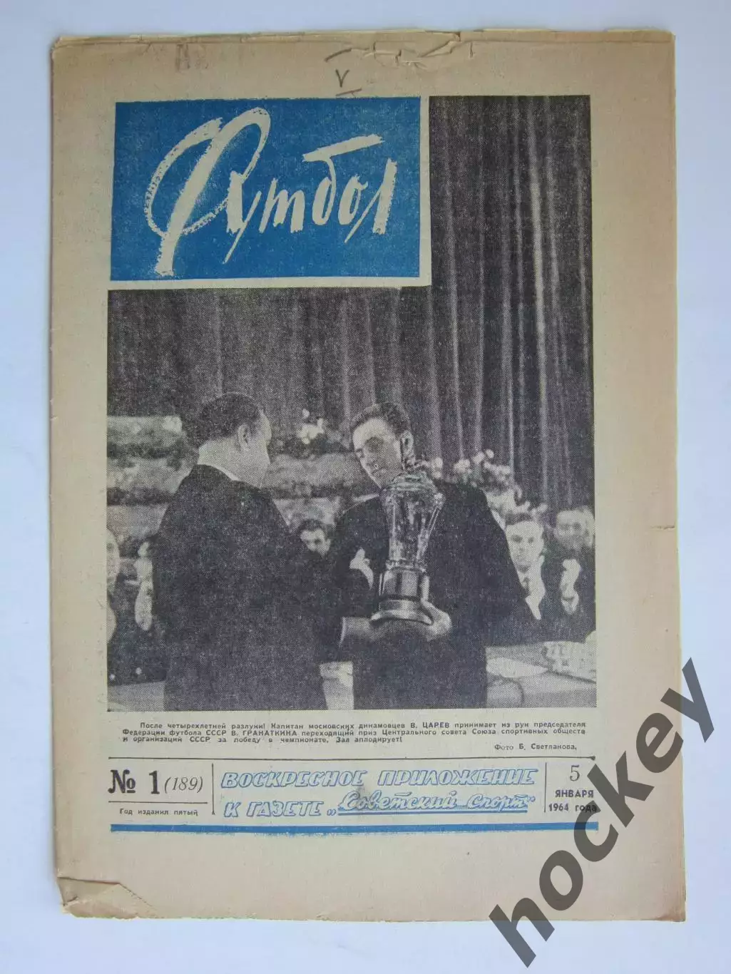 Газета Футбол № 1.1964 (5 января)