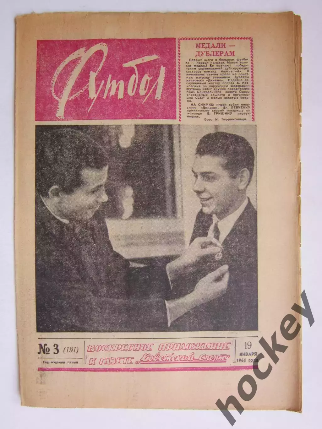 Газета Футбол № 3.1964 (19 января)