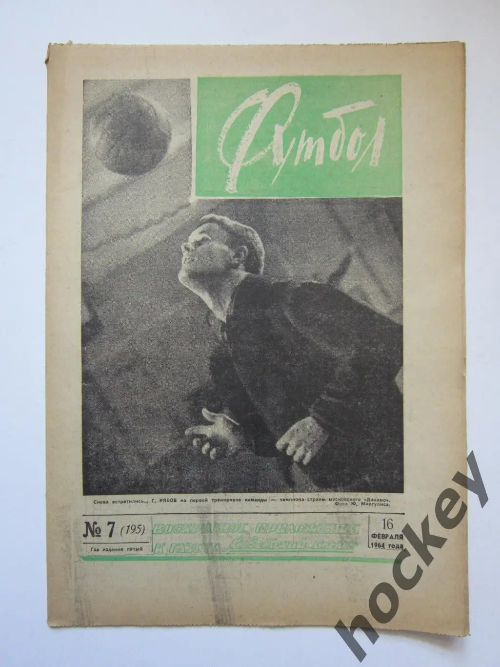 Газета Футбол № 7.1964 (16 февраля)