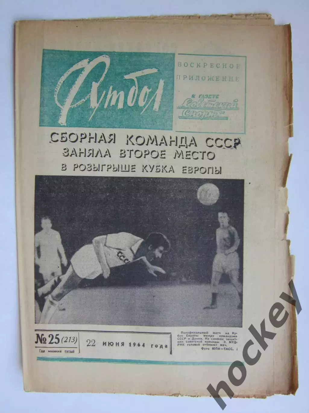 Газета Футбол № 25.1964 (21 июня)