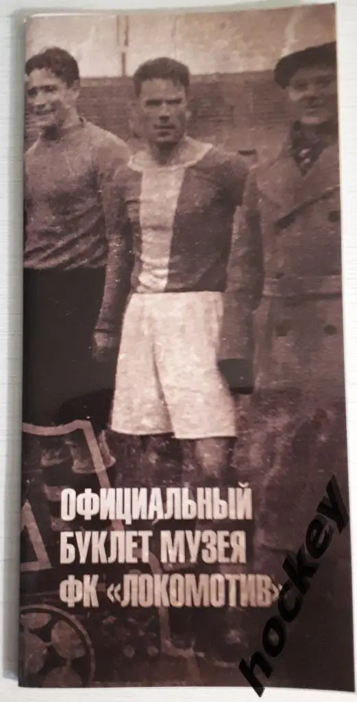 Официальный буклет ФК Локомотив.