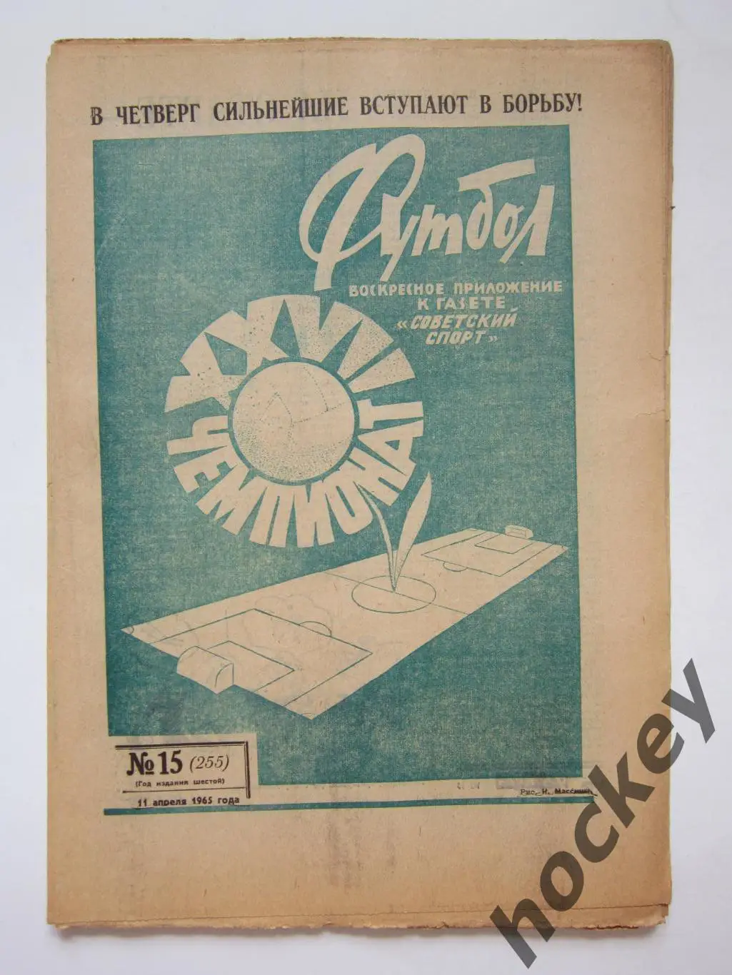 Газета Футбол № 15.1965 (11 апреля)