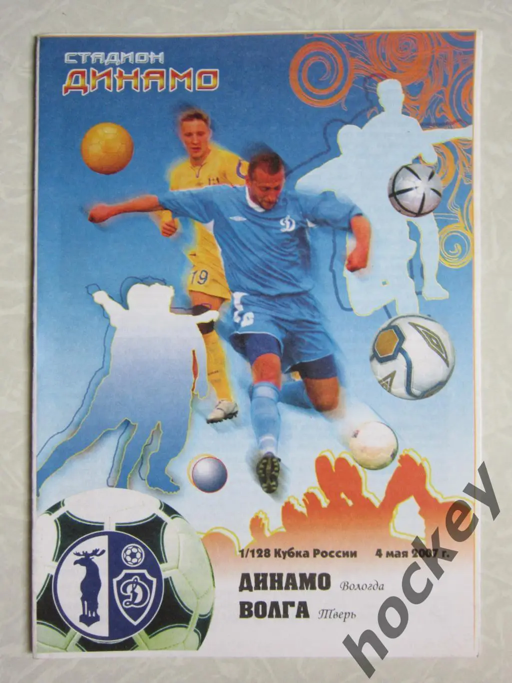 Динамо Вологда - Волга Тверь 4.05.2007. 1/128 Кубка России