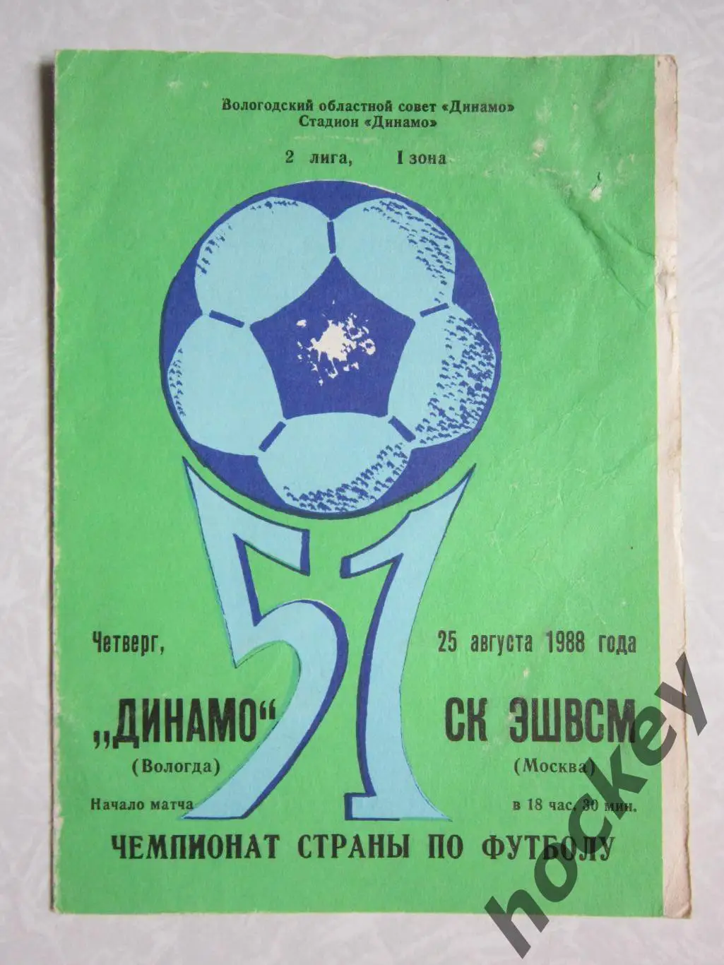 Динамо Вологда - СК ЭШВСМ Москва 25.08.1988