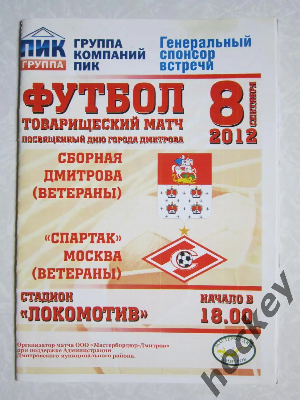 Сборная Дмитрова (ветераны) - Спартак Москва (ветераны) 8.09.2012.