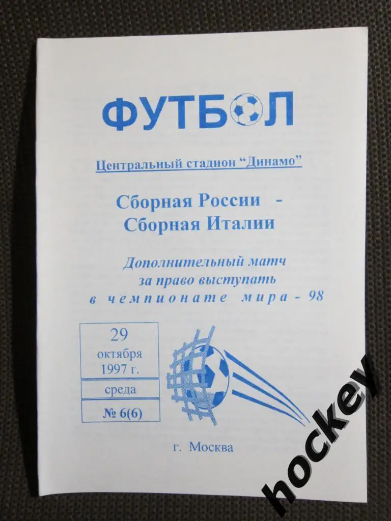 Россия - Италия 29.10.1997 г. Дополнительный матч за право попасть на ЧМ-1998