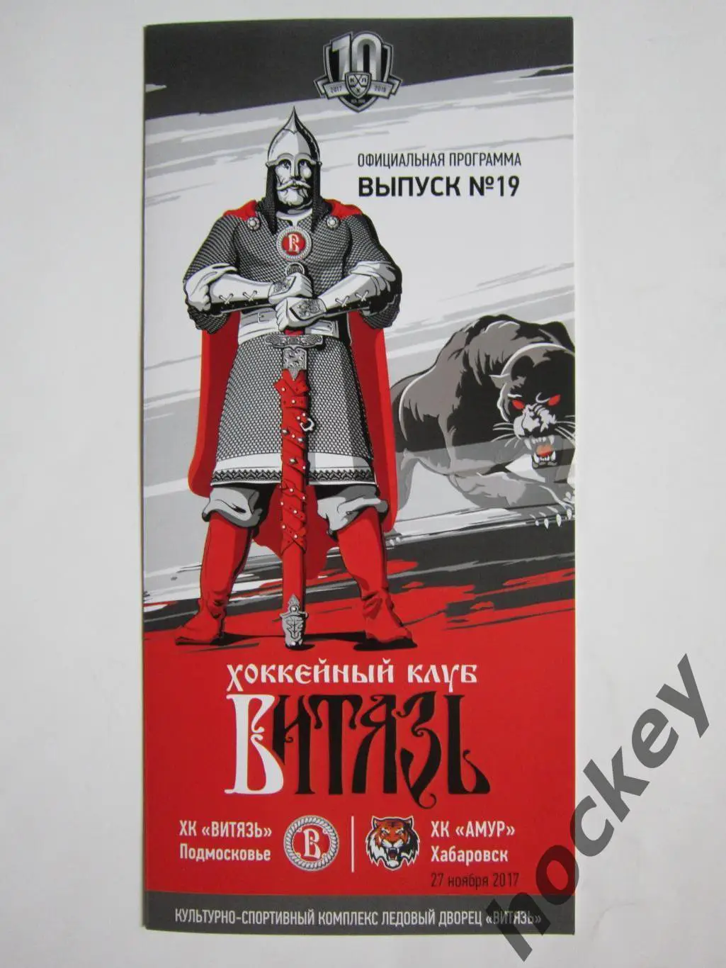 Витязь Подмосковье - Амур Хабаровск 27.11.2017