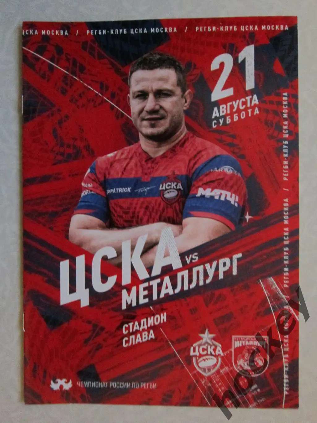 ЦСКА Москва - Металлург Новокузнецк 21.08.2021