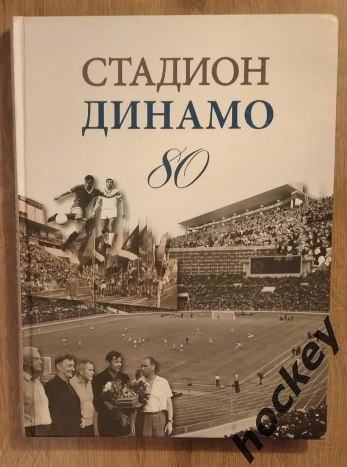 Стадион Динамо - 80 лет