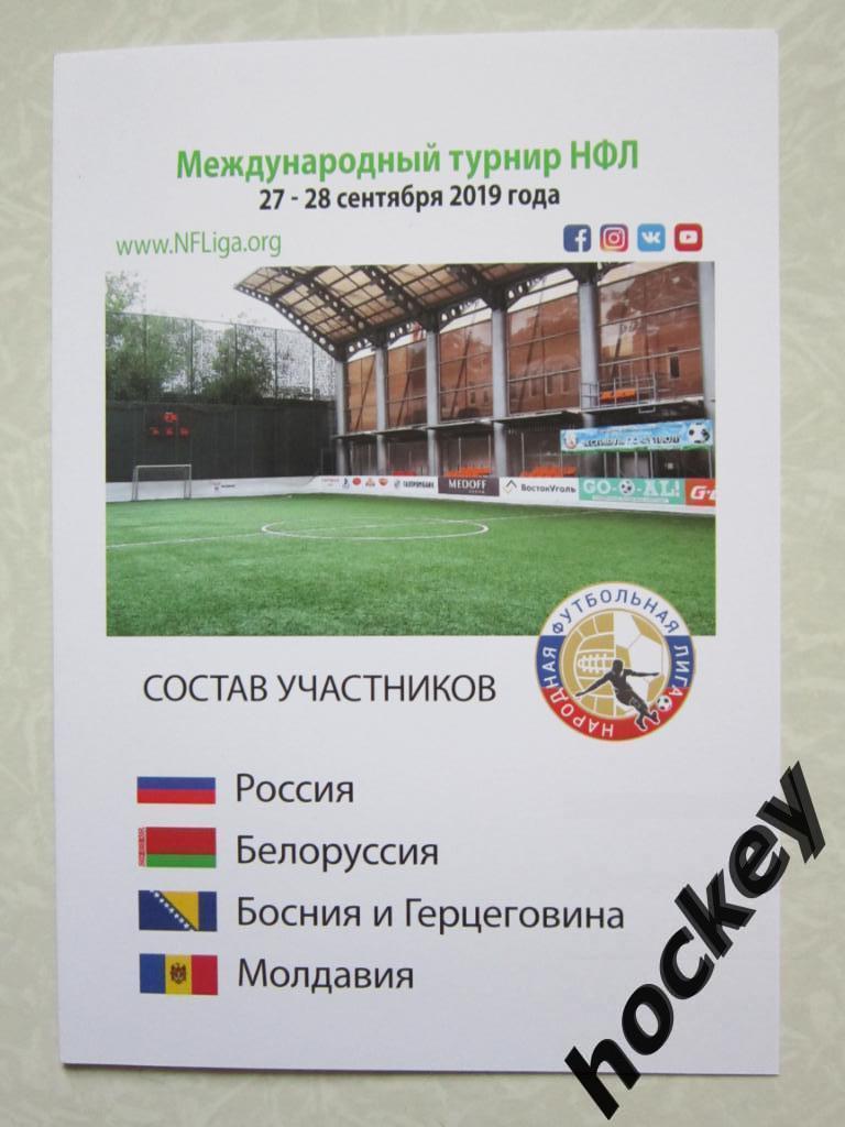 Международный турнир. Народная футбольная лига. 27-28 сентября 2019 года. Москва