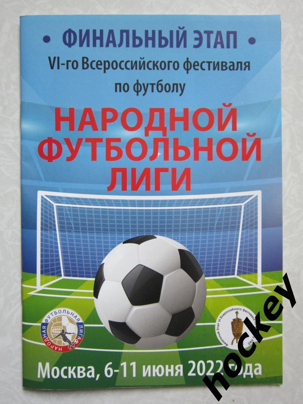 Народная футбольная лига - 2022 (6-11 июня). 6 фестиваль