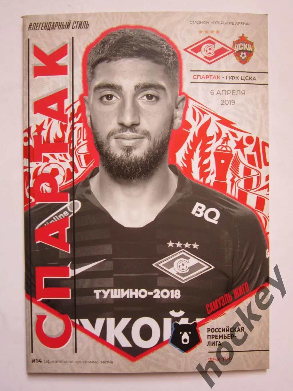 Спартак Москва - ЦСКА Москва 6.04.2019. Постер Самуэль Жиго