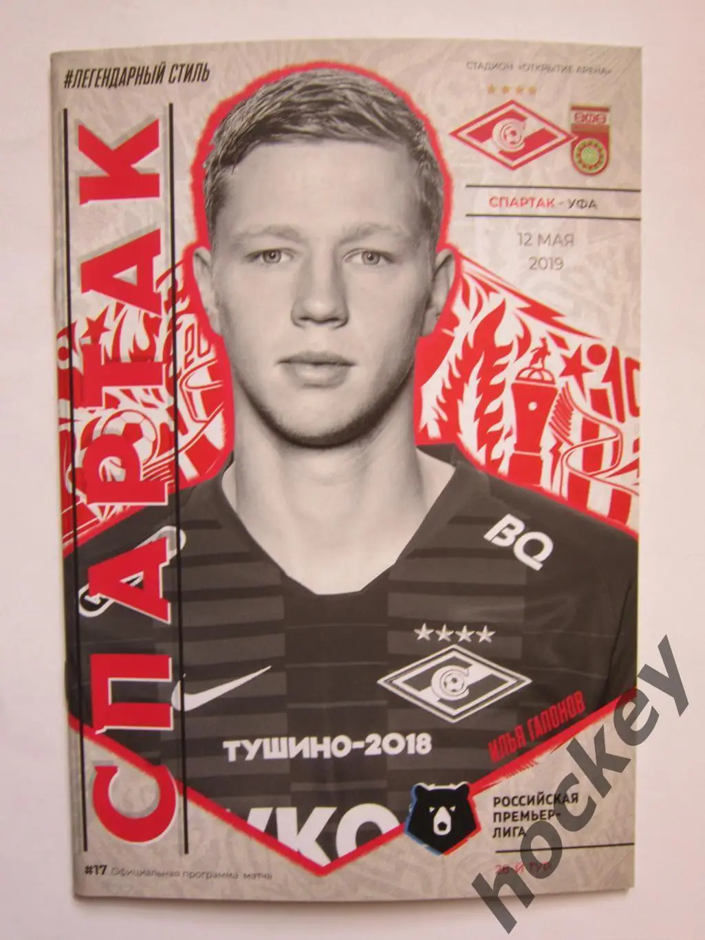 Спартак Москва - ФК Уфа 12.05.2019. Постер Илья Гапонов