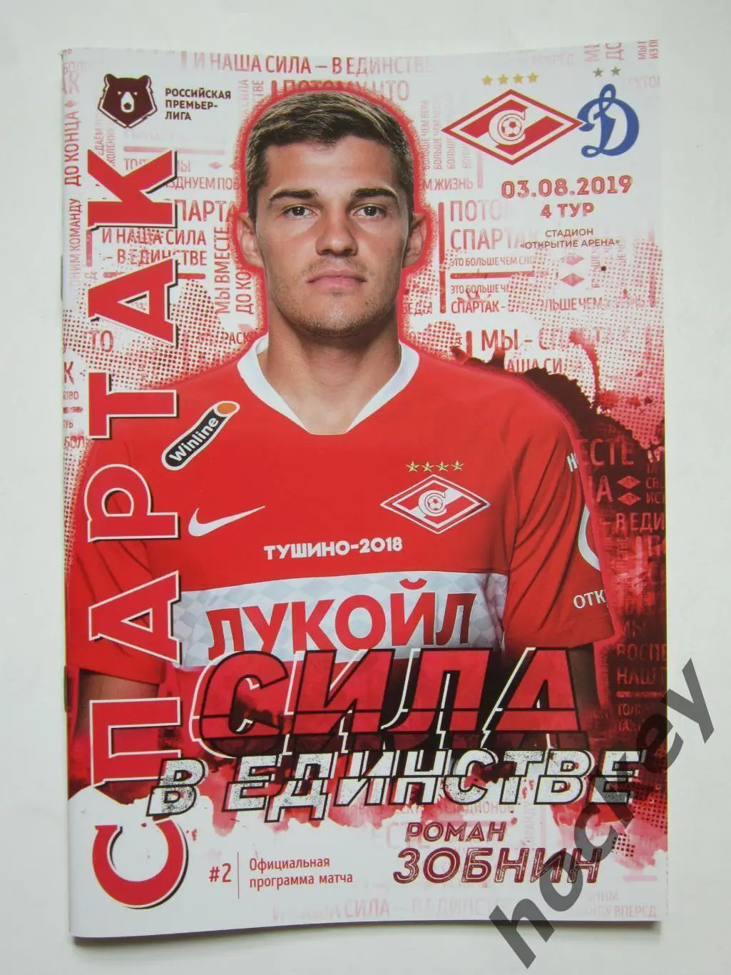 Спартак Москва - Динамо Москва 3.08.2019. Постер Роман Зобнин