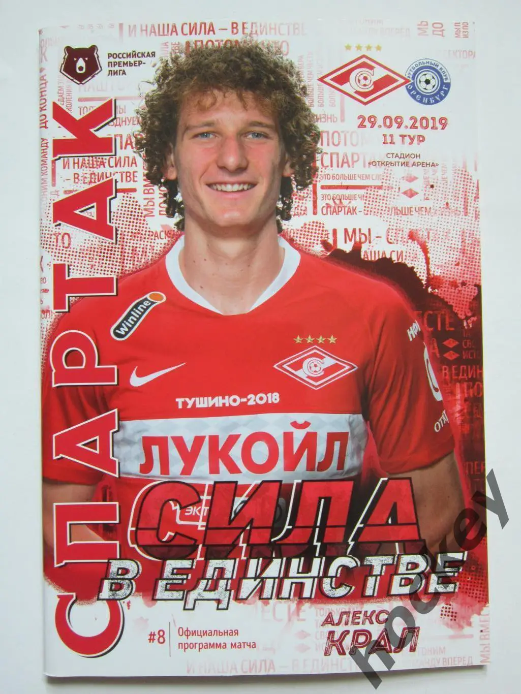 Спартак Москва - ФК Оренбург 29.09.2019. Постер Алекс Крал