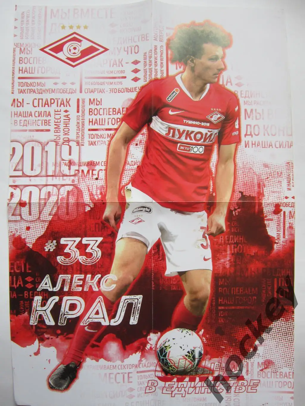 Спартак Москва - ФК Оренбург 29.09.2019. Постер Алекс Крал 1