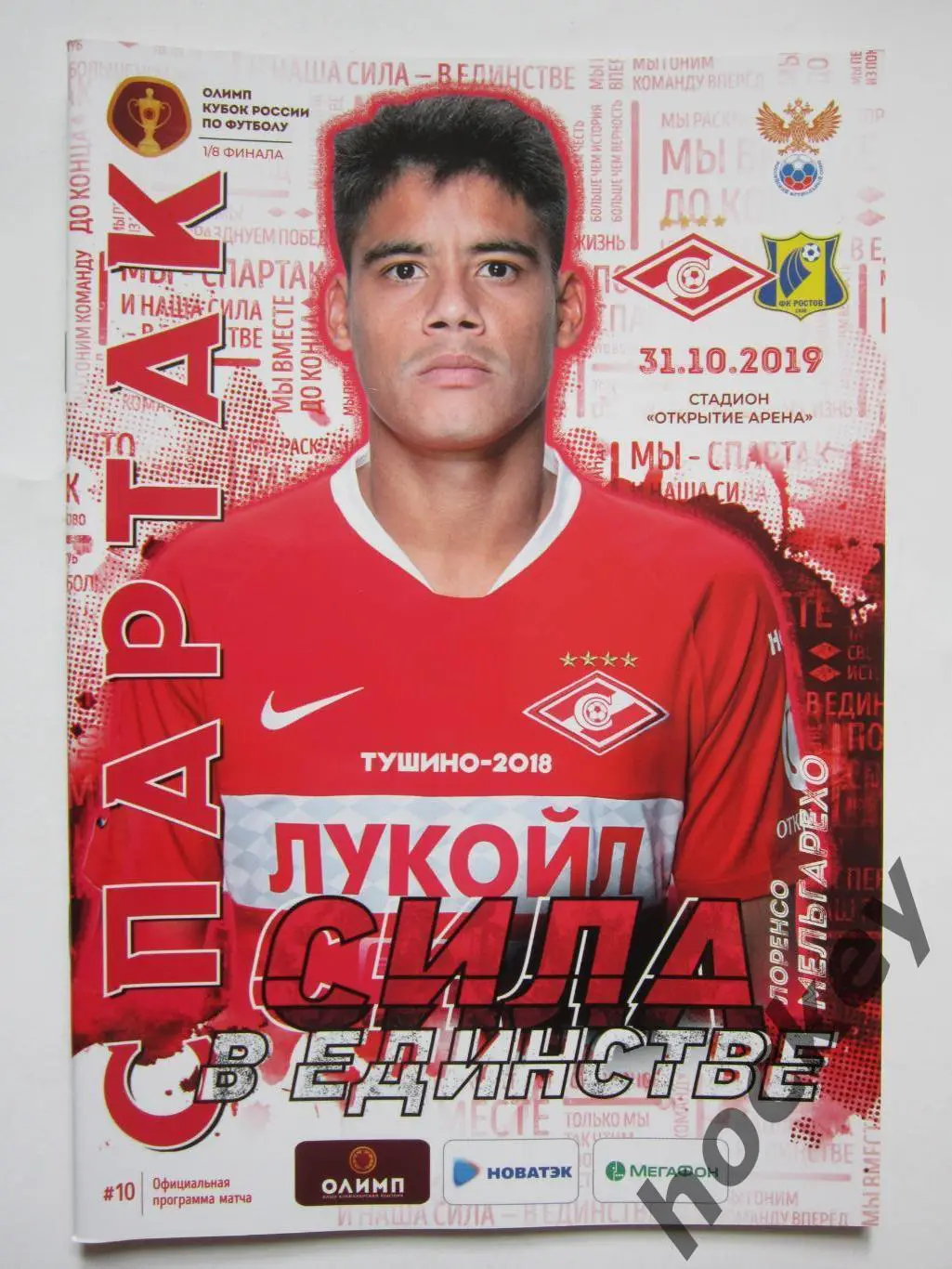 Спартак Москва - ФК Ростов Ростов-на-Дону 31.10.2019. Постер Лоренсо Мельгарехо