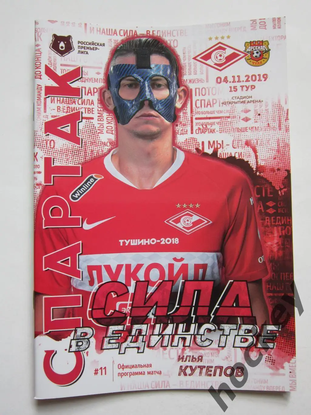 Спартак Москва - Арсенал Тула 4.11.2019. Постер Илья Кутепов